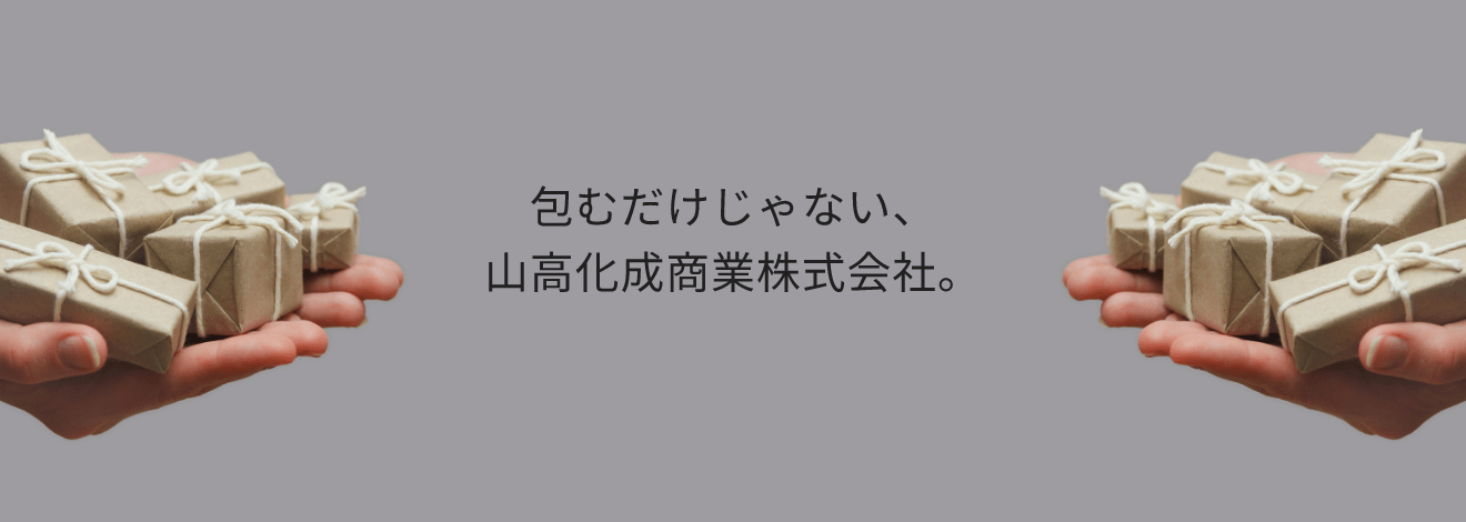 包むだけじゃない、山高化成商業株式会社